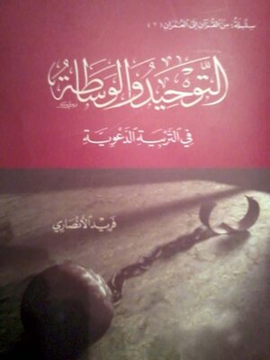cover image of التوحيد والوساطة في التربية الدعوية
